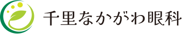 千里なかがわ眼科
